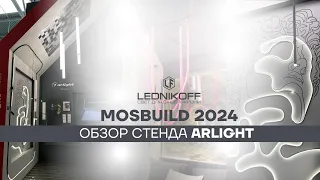 Последний новинки освещения от Arlight: обзор стенда на выставке Mosbuild 2024