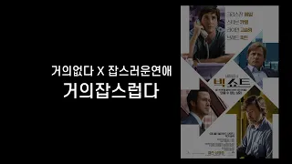 거의없다 X 잡스러운연애 [거의잡스럽다] - 영화 '빅쇼트'