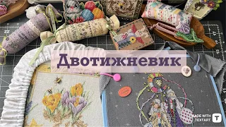 110. ✂️ 1-14 квітня 🧵 ВИШИВАЛЬНІ ТИЖНІ: LANARTE, Shepherd’s Bush і не тільки 🌸 ВИШИВКА ХРЕСТИКОМ