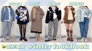 【大腿围57】梨形身材多风格winter lookbook｜街头感｜气质淑女｜甜酷风｜少年感穿搭