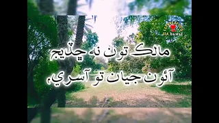 Malik Ton Na Chadej || New Sindhi Poetry Shah Abdul Latif Bhitai || Sindhi Poetry Whatsapp Status