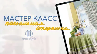 Мастер-класс «Пасхальная открытка»