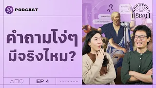 ‘โสกราตีส’ นักปรัชญาที่ถามแบบไม่กลัวโง่ | Shortcut ปรัชญา EP.4