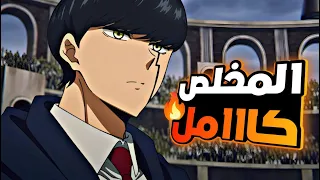 شاب معدوم السحر قرر ينضم لأكاديمية السحر ليصبح زعيمهم🔥|ملخص انمى ماشل الموسم الثانيmashle كامل