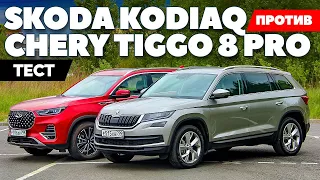 Skoda Kodiaq против Chery Tiggo 8 pro: Китайцы Достали? ТЕСТ ДРАЙВ ОБЗОР 2021