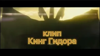 клип Кинг Гидора