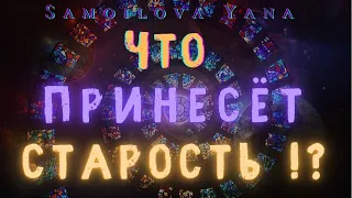 ЧТО ПРИНЕСЁТ СТАРОСТЬ? Что я могу ИЗМЕНИТЬ? Онлайн Таро