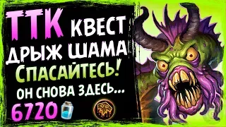 Новый ТТК Квест Дрыжеглот ШАМАН⚡ - Очень Крутая Комбинация - СУ - 2019/Hearthstone