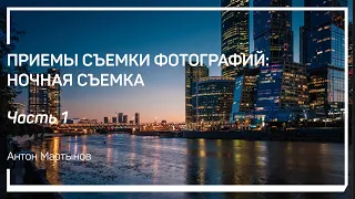 Что важно при съемке с недостатком освещения? Светосила объектива. Антон Мартынов