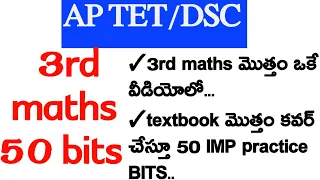 AP TET/DSC 2024 ...3Rd class maths  total TEXTBOOK... 50 imp practice bits....#APDSC2024#APTET2024