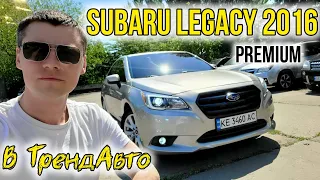 SUBARU LEGACY PREMIUM 2016 2.5 AT на огляді в ТрендАвто