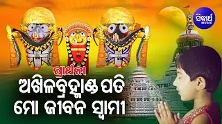 Akhila Bramhanda Pati Mo Jibana Swami - Morning Prarthana - ଅଖିଳ ବ୍ରହ୍ମାଣ୍ଡ ପତି | Sidharth Bhakti