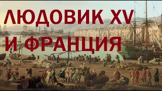 18. Людовик XV и Франция