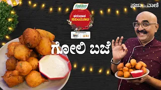 ಮಂಗಳೂರು ಸ್ಪೆಷಲ್ ಗೋಲಿ ಬಜೆ goli baje recipe - udupi & mangalore favorite snack |