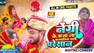 नेंग्री के भत्ता ला कलकतिया वाली परेसान // ALL IN ONE PART // MAITHILI COMEDY //  LOVE U MITHILA //