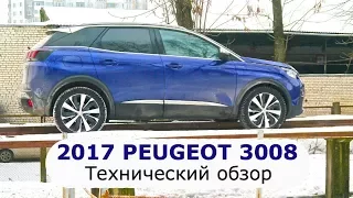 2017 Peugeot 3008, техобзор - КлаксонТВ