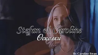 » Stefan & Caroline — осколки «