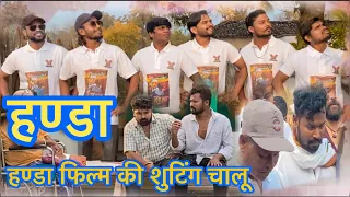 भैरा काका के हण्डा फिल्म के शूटिंग चालू 🥳 CG FULL MASTI VLOGS VIDEO #yorudravlogs