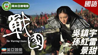 景甜 Jing Tian 歷史電影｜戰國 (The Warring States)｜景甜Jing Tian 、吳鎮宇、孫紅蕾、金喜善｜古裝歷史電影｜TVB 周末亞洲電影｜國語中字｜美亞