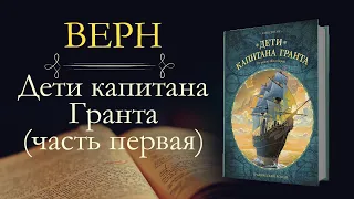 Жюль Верн: Дети Капитана Гранта (аудиокнига) часть первая