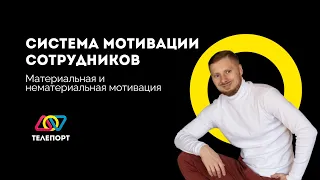 Система мотивации сотрудников. Материальная и нематериальная мотивация