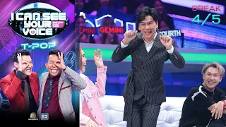 I Can See Your Voice Thailand (T-pop) | EP.15 | Gemini Fourth | 11 ต.ค.66 [4/5]