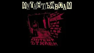 Мутант Ъхвлам - Патент Ътхлен (2009) + Список треков