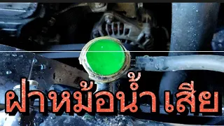 ฝาหม้อน้ำเสียดูอย่างไร l Car radiator cap broken, how to look, how to repair