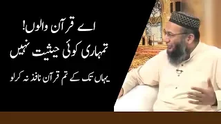 Ay Quran Walo!! Tumhari koi Hesiat nahi!! | Shuja Uddin Sheikh