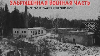 ЗАБРОШЕННАЯ ВОЕННАЯ ЧАСТЬ | СТРАШНЫЕ ИСТОРИИ НА НОЧЬ | МИСТИКА #мистика #историинаночь #армия