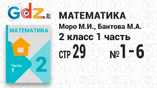 Стр. 29 № 1-6 - Математика 2 класс 1 часть Моро