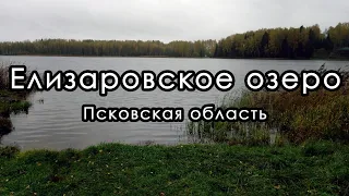 Елизаровское озеро (Святое Ольгино озеро). Д. Елизарово, Псковская область. Октябрь 2020.