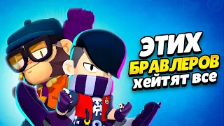 5 ПЕРСОНАЖЕЙ, КОТОРЫХ ХЕЙТЯТ ИГРОКИ В БРАВЛ СТАРС!