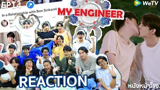 รีแอคส่งท้าย! My Engineer มีช็อป มีเกียร์ มีเมียรึยังวะ #หนังหน้าโรงxMyengineerตอนจบ