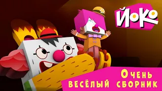 ЙОКО | Очень веселый сборник | Мультфильмы для детей