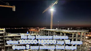 Иш бор монолит под Москва ойлик 100000-1400000 хар 15 кунда без задержки без документа ￼