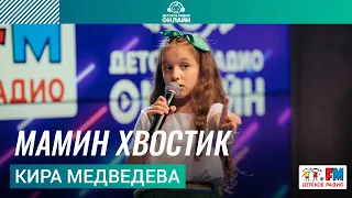 Кира Медведева - Мамин Хвостик (ансамбль «Путеводная звезда»). Выступление на Детском радио