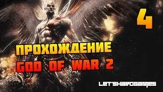 Прохождение God of War 2 HD #4 Пещера Тифона. Убиваем Прометея и освобождаем Пегаса [God/Hard]