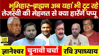 LS Chunav 2024: Bihar में भूमिहार-ब्राह्मण क्या यहां भी टूट रहे, Tejashwi Yadav ने Pappu Yadav को ?