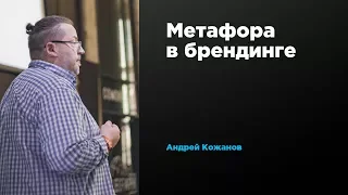 Метафора в брендинге | Андрей Кожанов | Prosmotr