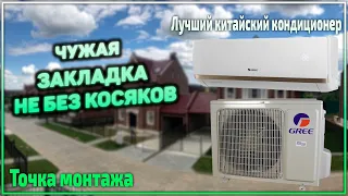 Лучший китайский кондиционер !