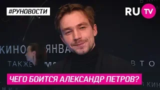 Чего боится Александр Петров?