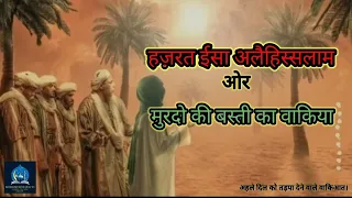 Hazrat Esa as Aur Murdon Ki Basti || Esa as Ke Waqiat || Islamic Stories || #islamicvideo