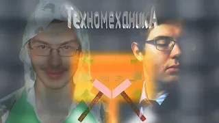 10 ЛУЧШИХ ПЕСЕН ТехноМеханики