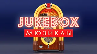 Jukebox мюзиклы. Топ 10.