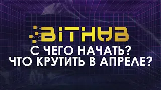 Что крутим в апреле? Ответы на вопросы новичков