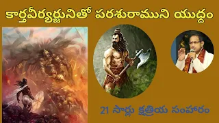 పరశురామావతారం 3 • పరశురాముడు 21సార్లు క్షత్రియులను ఎందుకు చంపాడు • chaganti • Mahabharatham