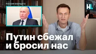 Навальный: Путин сбежал и предал нас