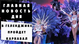 Хорошая новость! В Геленджике пройдет карнавала в честь открытия сезона | Геленджик 2022.