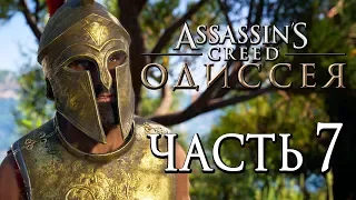 Прохождение Assassin's Creed Odyssey [Одиссея] — Часть 7: СПАРТАНЕЦ-ПРЕДАТЕЛЬ!